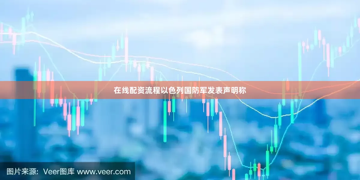 在线配资流程以色列国防军发表声明称