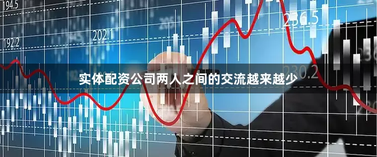 实体配资公司两人之间的交流越来越少
