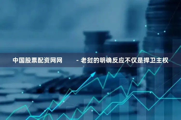 中国股票配资网网        - 老挝的明确反应不仅是捍卫主权