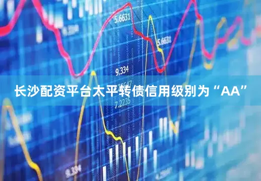 长沙配资平台太平转债信用级别为“AA”