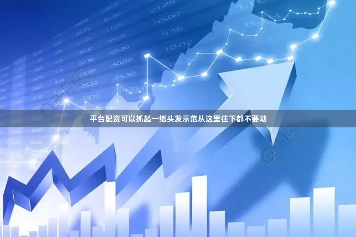 平台配资可以抓起一绺头发示范从这里往下都不要动