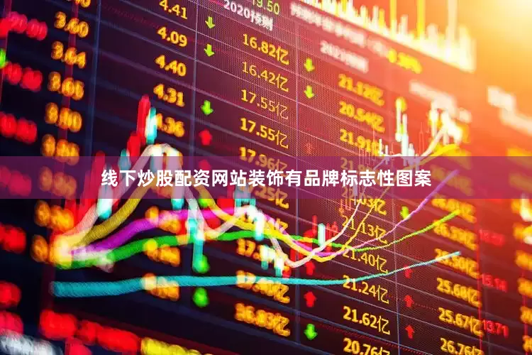 线下炒股配资网站装饰有品牌标志性图案